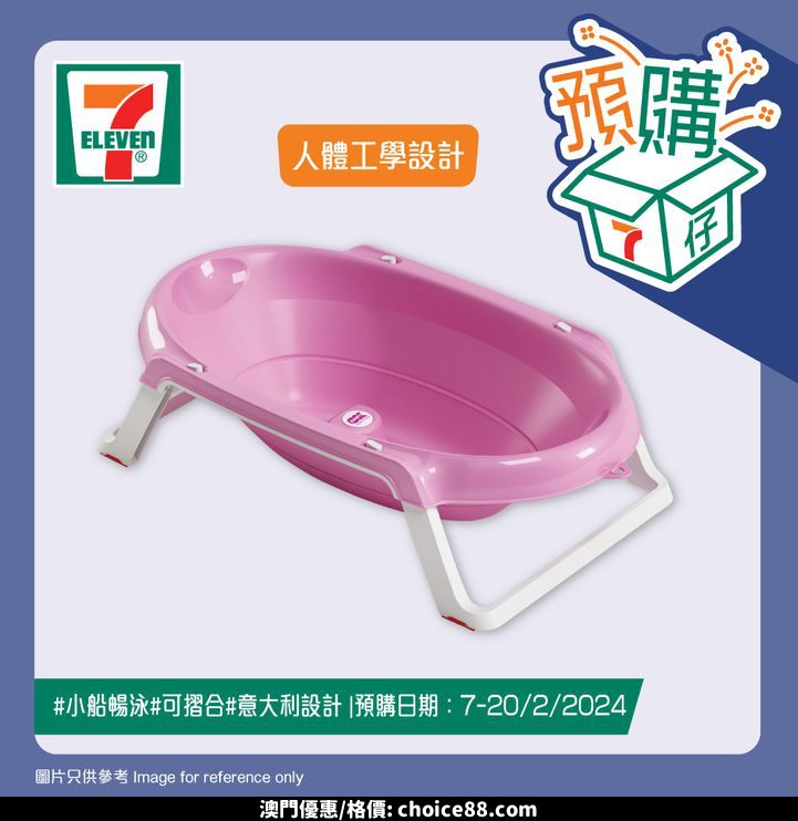 澳門優惠 7仔預購 7仔一直致力提供更便利同全面嘅購物體驗 今期推出70多款母嬰產品 一站式解決各位父母煩惱 包括幫寶適Ichiban拉拉褲 360 透氣 時刻保持舒適 完美貼服寶寶肌膚 更有唔同尺寸選擇 另外有意大利OK BABY ONDA SLIM 摺合式浴盆 安全防滑 可摺疊式設計節省空間 宜家就嚟7仔選購啦優惠 4