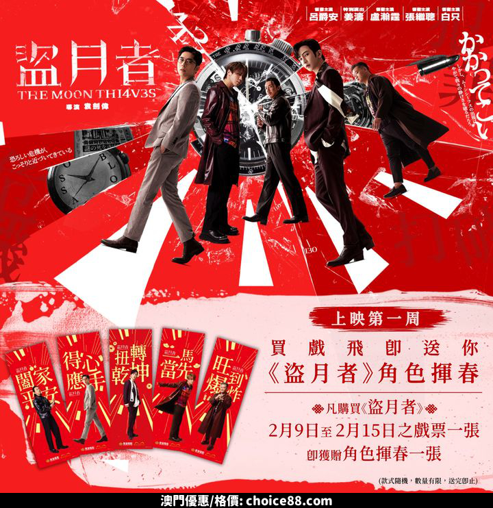 澳門優惠 凡購買 盜月者 2月9日至2月15日戲票1張有限 0