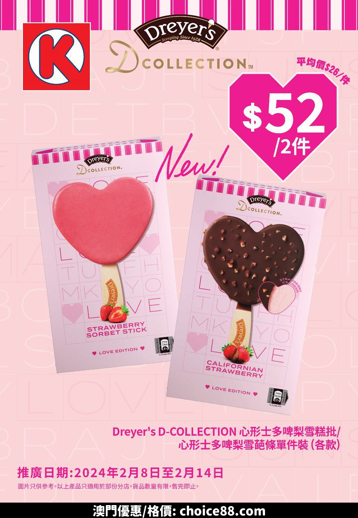 澳門優惠 DREYERS心型雪條甜蜜宣言優惠 0