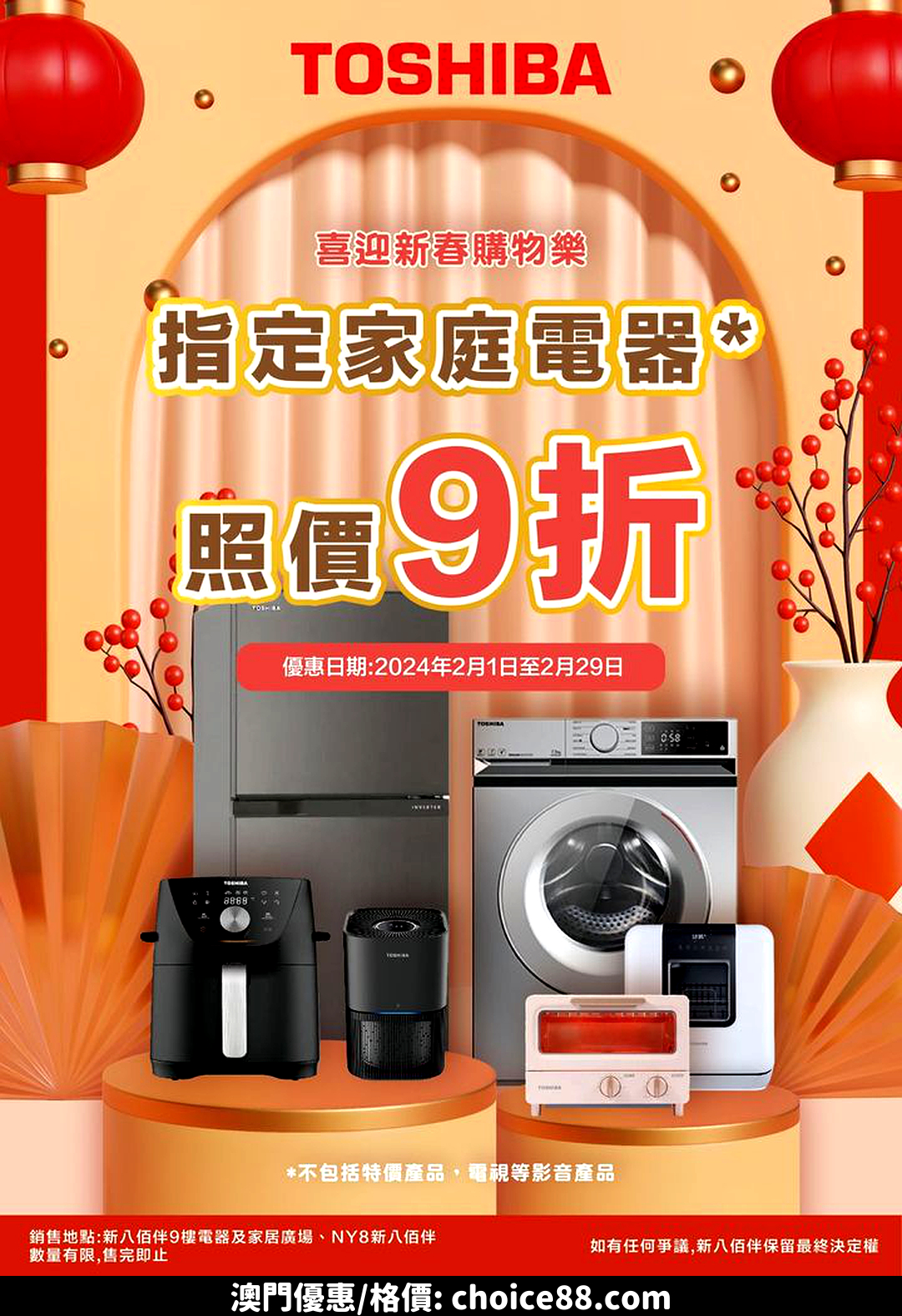 澳門優惠 Toshiba 喜迎新春購物樂9折特價 0