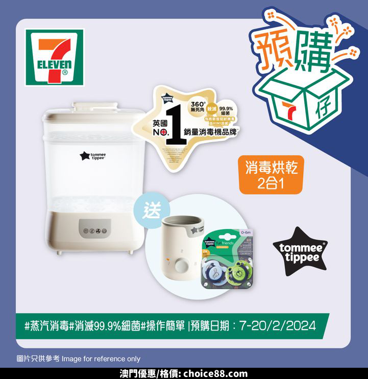 澳門優惠 7仔預購 各位媽媽平時照顧BB咁辛苦優惠 3