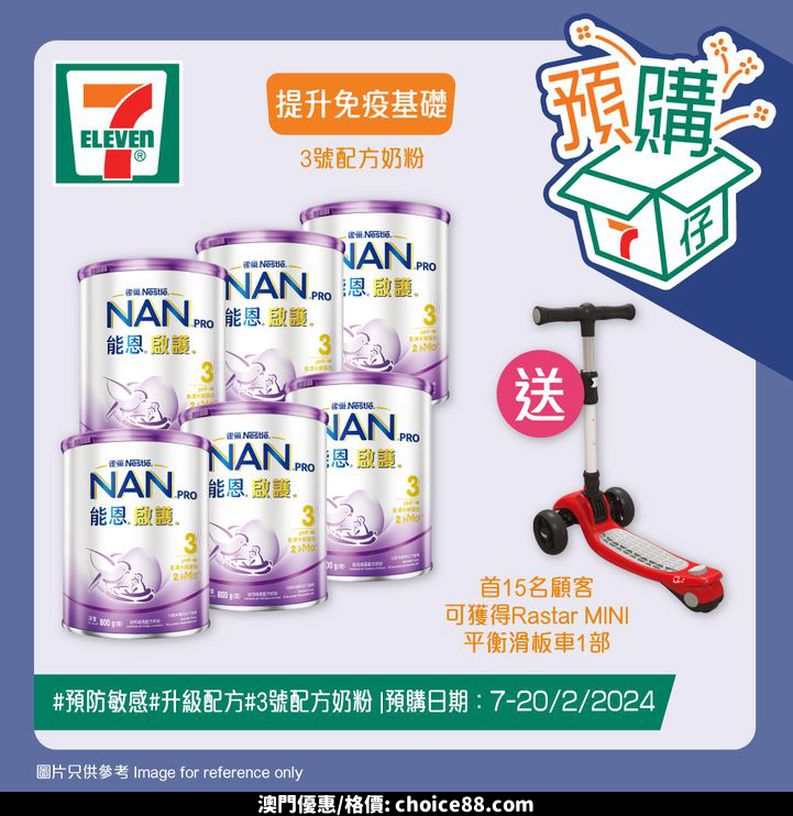 澳門優惠 7仔預購 7仔預購BB展驚喜浪接浪 宜家嚟7仔可以預訂雀巢 能恩 啟護 配方奶粉 首15名顧客可獲得RastarMINI平衡滑板車一部優惠 0