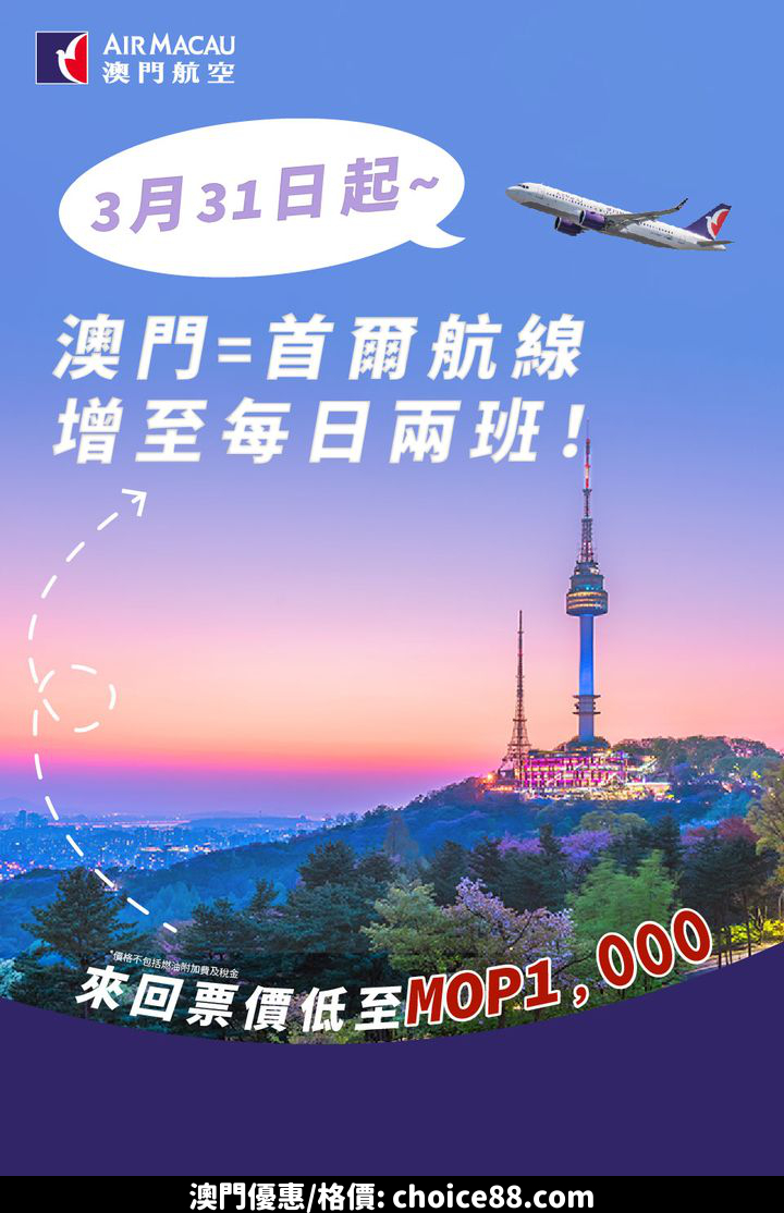 澳門優惠 迎接春天澳門首爾航線增班優惠 0