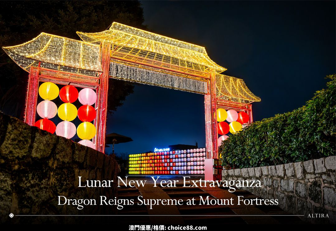 澳門優惠 農曆新年盛典 龍重登場大炮台禮物 0