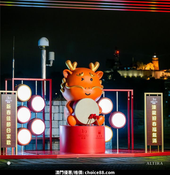 澳門優惠 農曆新年盛典 龍重登場大炮台禮物 1