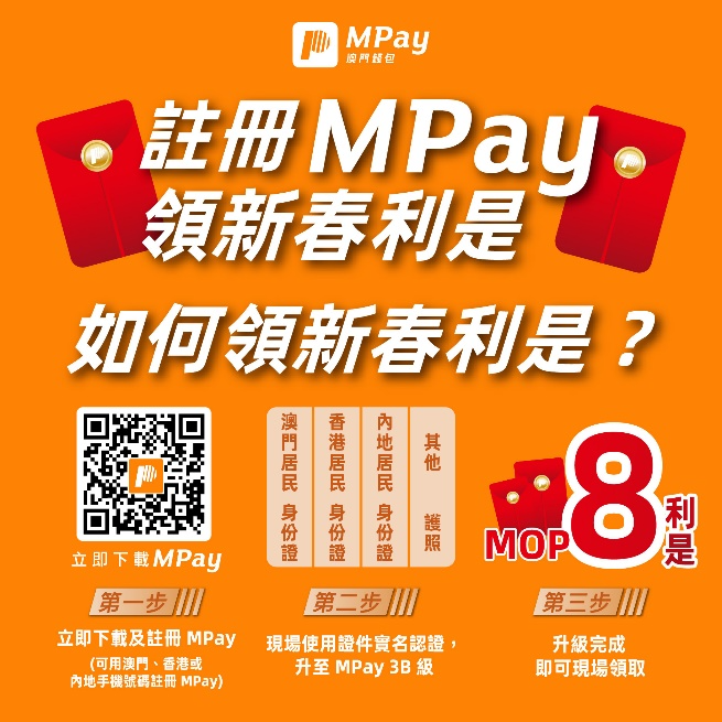 澳門優惠 新春註冊MPay 坐巴士 升級3B領利是 0