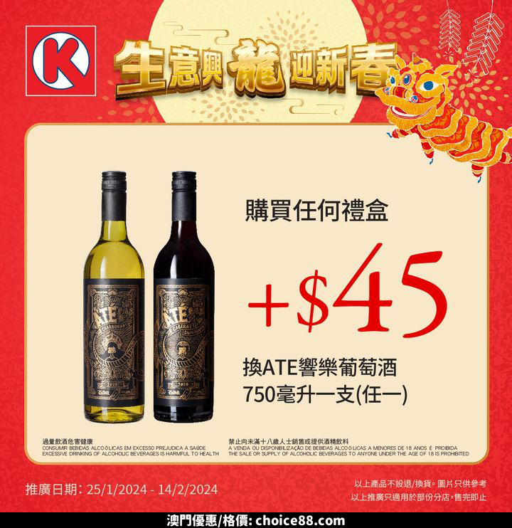 澳門優惠 喜迎新春 購買任何禮盒可加 45換購ATE響樂葡萄酒紅包優惠 0