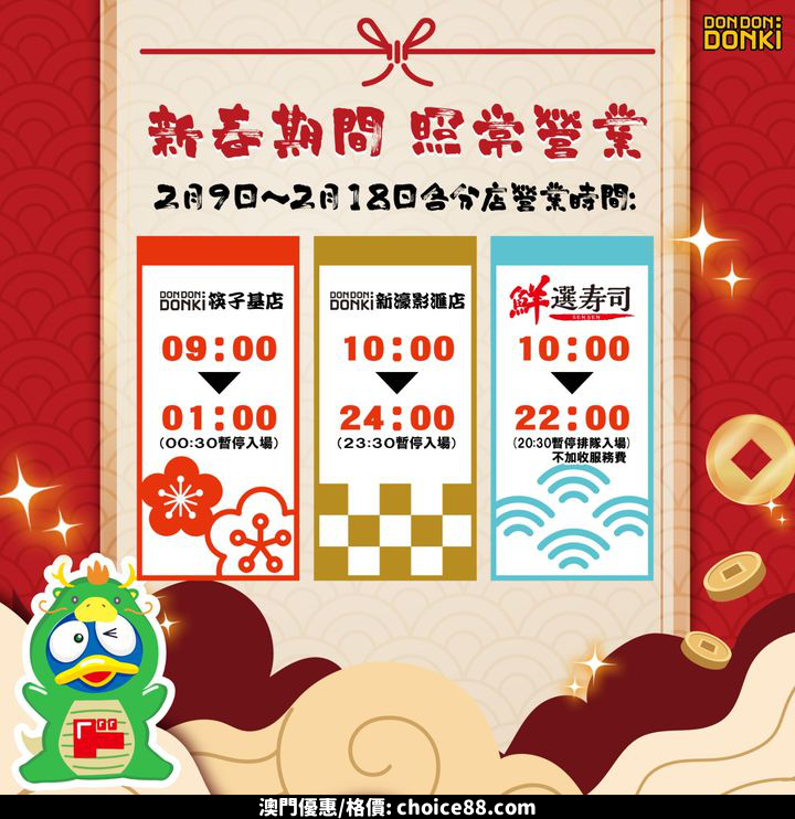 澳門優惠 DONDONDONKI 春節期間照常營業優惠 0