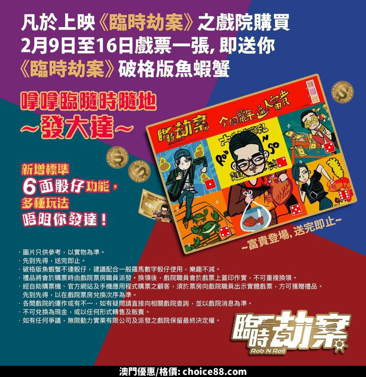 澳門優惠 凡購買2月9日至2月16日 臨時劫案 戲票1張有限 0