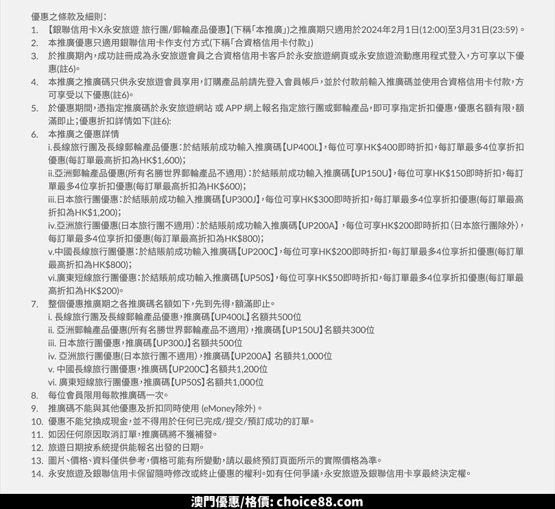 澳門優惠 大豐信用卡 銀聯X永安旅遊線上報名旅行團優惠 1