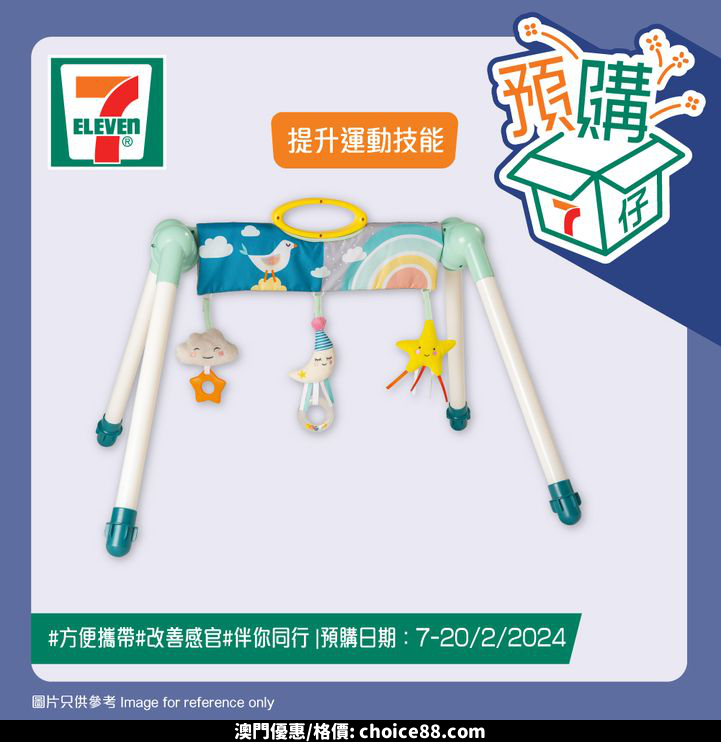 澳門優惠 7仔預購 7仔預購幫你打造安全又有趣嘅家中遊樂場 今期推出TAF TOYS嬰幼兒健身玩具 包括迷你月亮健身架同4合1音樂睡窩連健身架 安撫同時鍛鍊BB身體 仲有Tiny Love Suzi隨身投影機 同魔幻故事音樂遊戲墊 可以令欣賞影像 同聆聽音樂 仲有英國BETTACARE自動門欄 同Farlin波波池籃球 等BB喺安全環境中自由玩樂 仲係香港限定 宜家就嚟7仔選購啦優惠 1