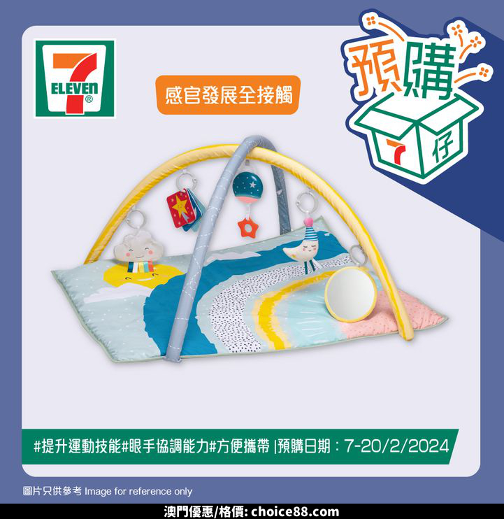 澳門優惠 7仔預購 7仔預購幫你打造安全又有趣嘅家中遊樂場 今期推出TAF TOYS嬰幼兒健身玩具 包括迷你月亮健身架同4合1音樂睡窩連健身架 安撫同時鍛鍊BB身體 仲有Tiny Love Suzi隨身投影機 同魔幻故事音樂遊戲墊 可以令欣賞影像 同聆聽音樂 仲有英國BETTACARE自動門欄 同Farlin波波池籃球 等BB喺安全環境中自由玩樂 仲係香港限定 宜家就嚟7仔選購啦優惠 3