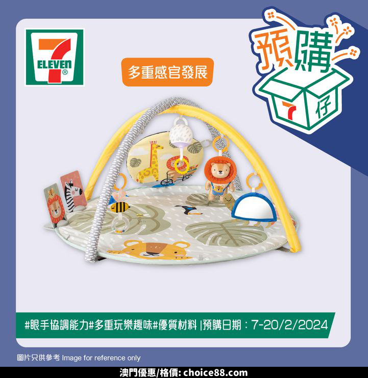 澳門優惠 7仔預購 7仔預購幫你打造安全又有趣嘅家中遊樂場 今期推出TAF TOYS嬰幼兒健身玩具 包括迷你月亮健身架同4合1音樂睡窩連健身架 安撫同時鍛鍊BB身體 仲有Tiny Love Suzi隨身投影機 同魔幻故事音樂遊戲墊 可以令欣賞影像 同聆聽音樂 仲有英國BETTACARE自動門欄 同Farlin波波池籃球 等BB喺安全環境中自由玩樂 仲係香港限定 宜家就嚟7仔選購啦優惠 5