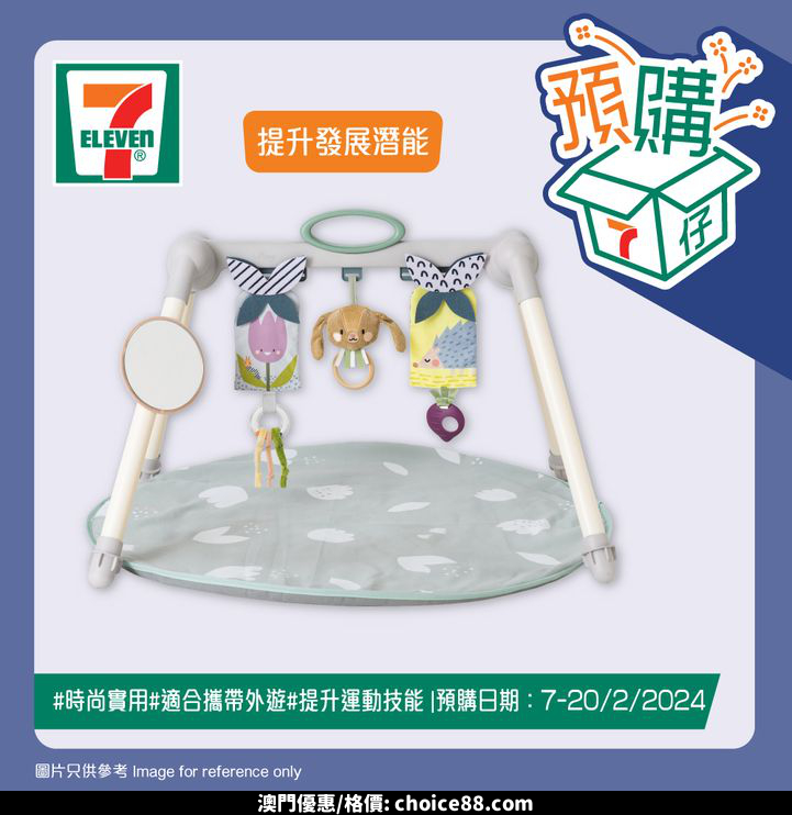 澳門優惠 7仔預購 7仔預購幫你打造安全又有趣嘅家中遊樂場 今期推出TAF TOYS嬰幼兒健身玩具 包括迷你月亮健身架同4合1音樂睡窩連健身架 安撫同時鍛鍊BB身體 仲有Tiny Love Suzi隨身投影機 同魔幻故事音樂遊戲墊 可以令欣賞影像 同聆聽音樂 仲有英國BETTACARE自動門欄 同Farlin波波池籃球 等BB喺安全環境中自由玩樂 仲係香港限定 宜家就嚟7仔選購啦優惠 6