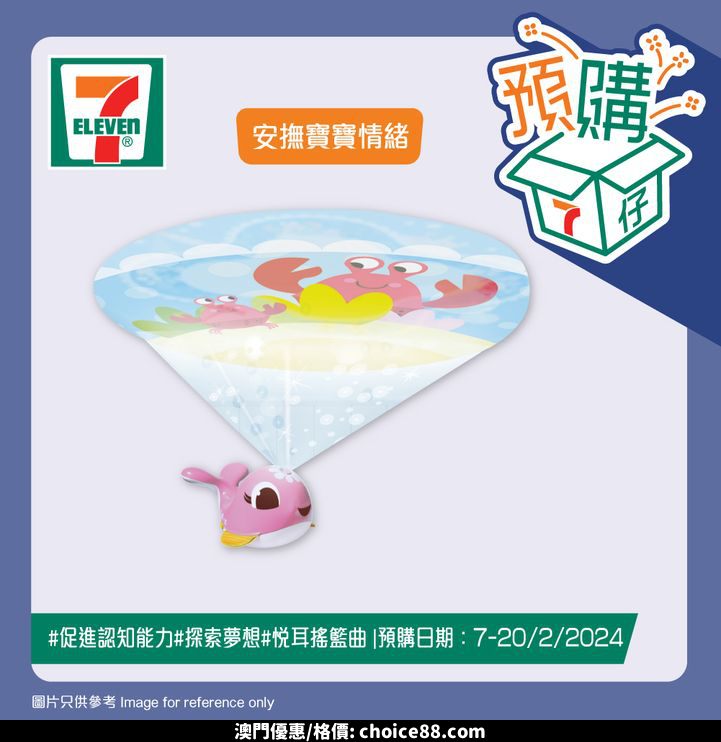 澳門優惠 7仔預購 7仔預購幫你打造安全又有趣嘅家中遊樂場 今期推出TAF TOYS嬰幼兒健身玩具 包括迷你月亮健身架同4合1音樂睡窩連健身架 安撫同時鍛鍊BB身體 仲有Tiny Love Suzi隨身投影機 同魔幻故事音樂遊戲墊 可以令欣賞影像 同聆聽音樂 仲有英國BETTACARE自動門欄 同Farlin波波池籃球 等BB喺安全環境中自由玩樂 仲係香港限定 宜家就嚟7仔選購啦優惠 8