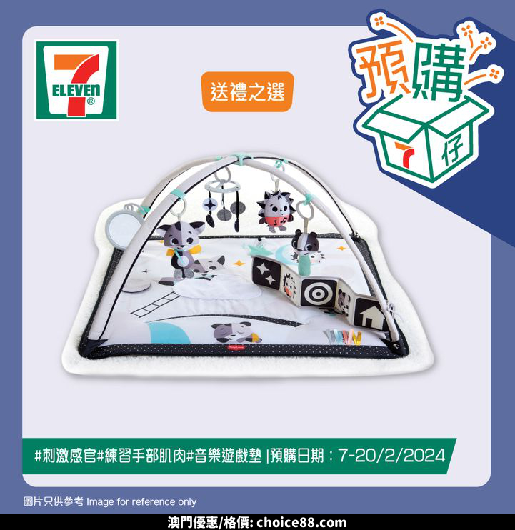 澳門優惠 7仔預購 7仔預購幫你打造安全又有趣嘅家中遊樂場 今期推出TAF TOYS嬰幼兒健身玩具 包括迷你月亮健身架同4合1音樂睡窩連健身架 安撫同時鍛鍊BB身體 仲有Tiny Love Suzi隨身投影機 同魔幻故事音樂遊戲墊 可以令欣賞影像 同聆聽音樂 仲有英國BETTACARE自動門欄 同Farlin波波池籃球 等BB喺安全環境中自由玩樂 仲係香港限定 宜家就嚟7仔選購啦優惠 9