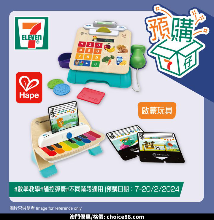 澳門優惠 7仔預購 7仔預購為BB帶來愉快嘅玩樂時光 多款精彩玩具等你挑選 包括奇幻聲光觸控收銀台 智能觸控電子鋼琴 令BB享受音樂嘅樂趣 仲有大眼怪數字天秤 同滾球旋律大廈套裝 啟發BB多方面發展 另外優惠 0