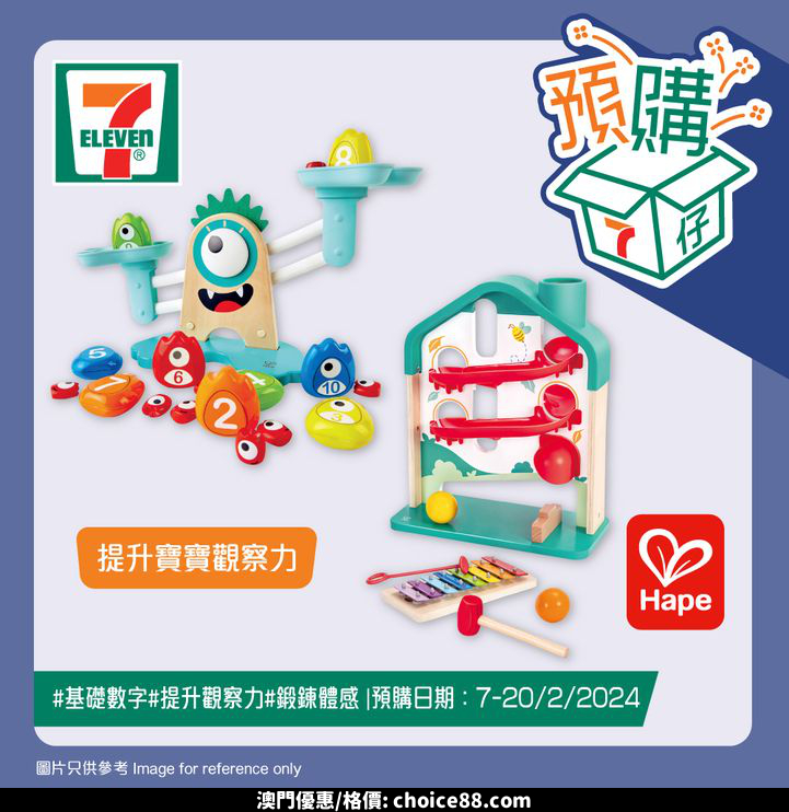 澳門優惠 7仔預購 7仔預購為BB帶來愉快嘅玩樂時光 多款精彩玩具等你挑選 包括奇幻聲光觸控收銀台 智能觸控電子鋼琴 令BB享受音樂嘅樂趣 仲有大眼怪數字天秤 同滾球旋律大廈套裝 啟發BB多方面發展 另外優惠 1