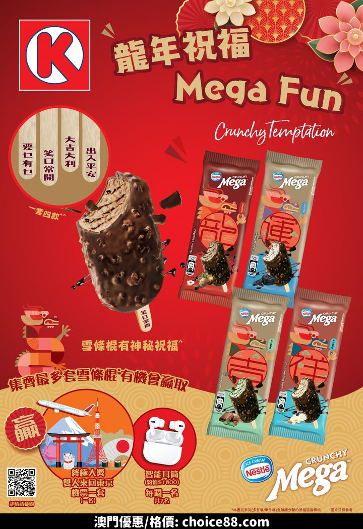 澳門優惠 MEGA新春特別包裝 儲雪條棍贏雙人來回東京機票推廣 0