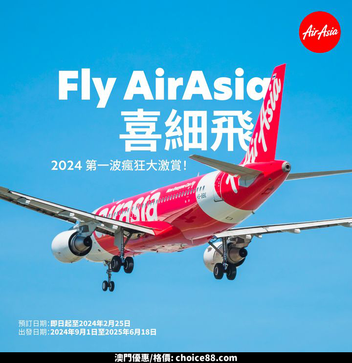 澳門優惠 2024年首次免費機位同瘋狂大激賞 FIRST FREE SEATS FOR 20248折 0