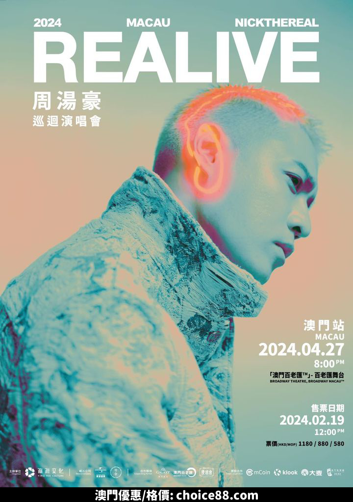 澳門優惠 周湯豪2024REALIVE巡迴演唱會 澳門站9折優惠 0