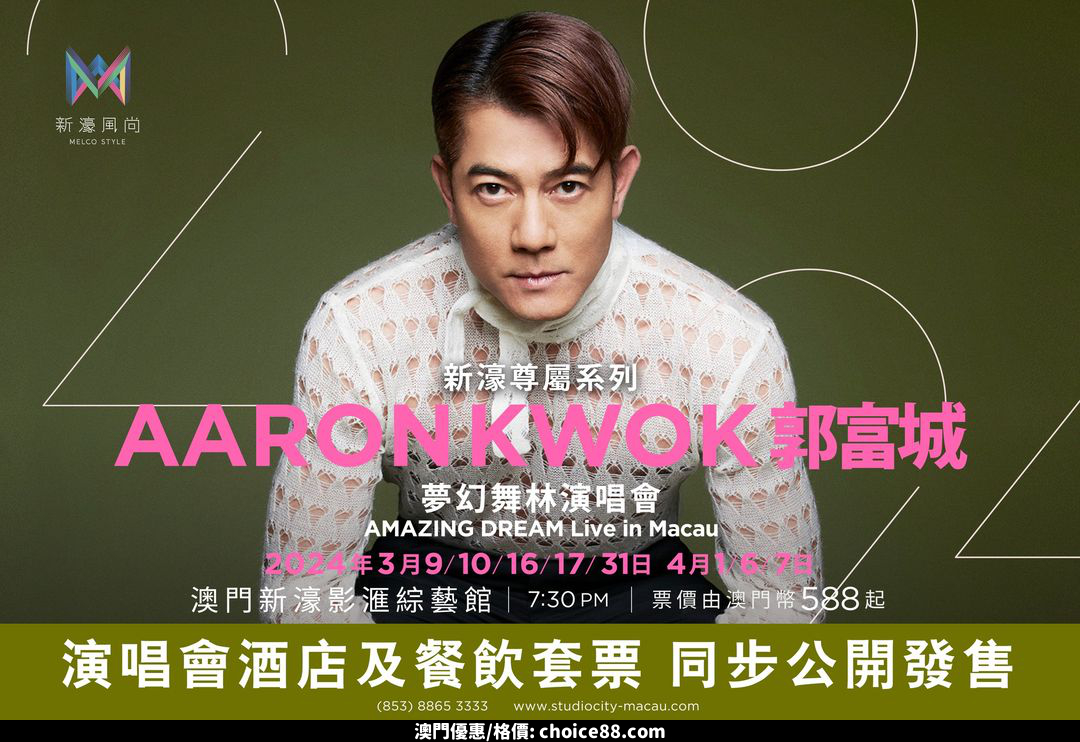 澳門優惠 新濠風尚隆重呈獻 郭富城夢幻舞林演唱會2024 公開發售大召集優惠 0