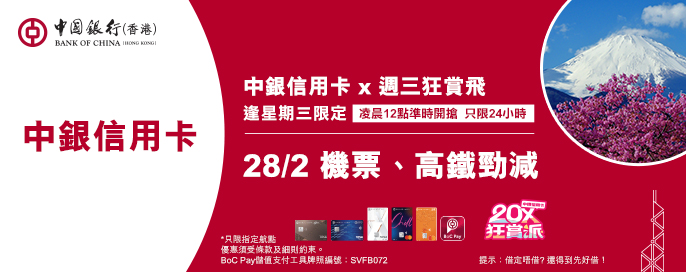 澳門優惠 中銀信用卡X 週三狂賞飛 0