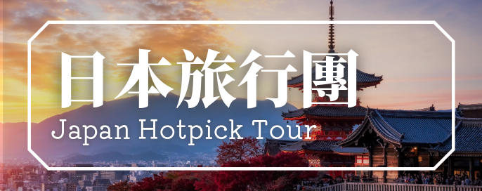 澳門優惠 日本 | 熱選旅行團 0