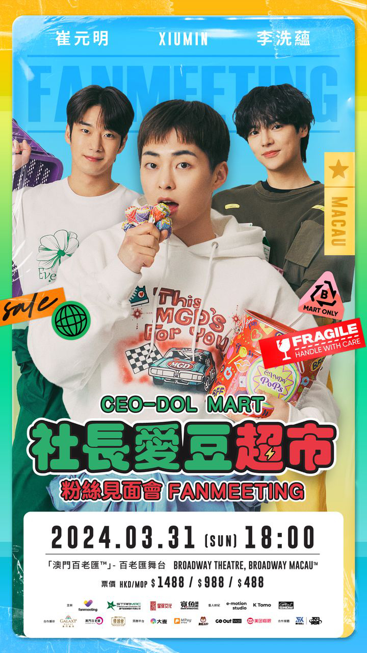 澳門優惠 驚喜預告 社長愛豆超市粉絲見面會9折優惠 0