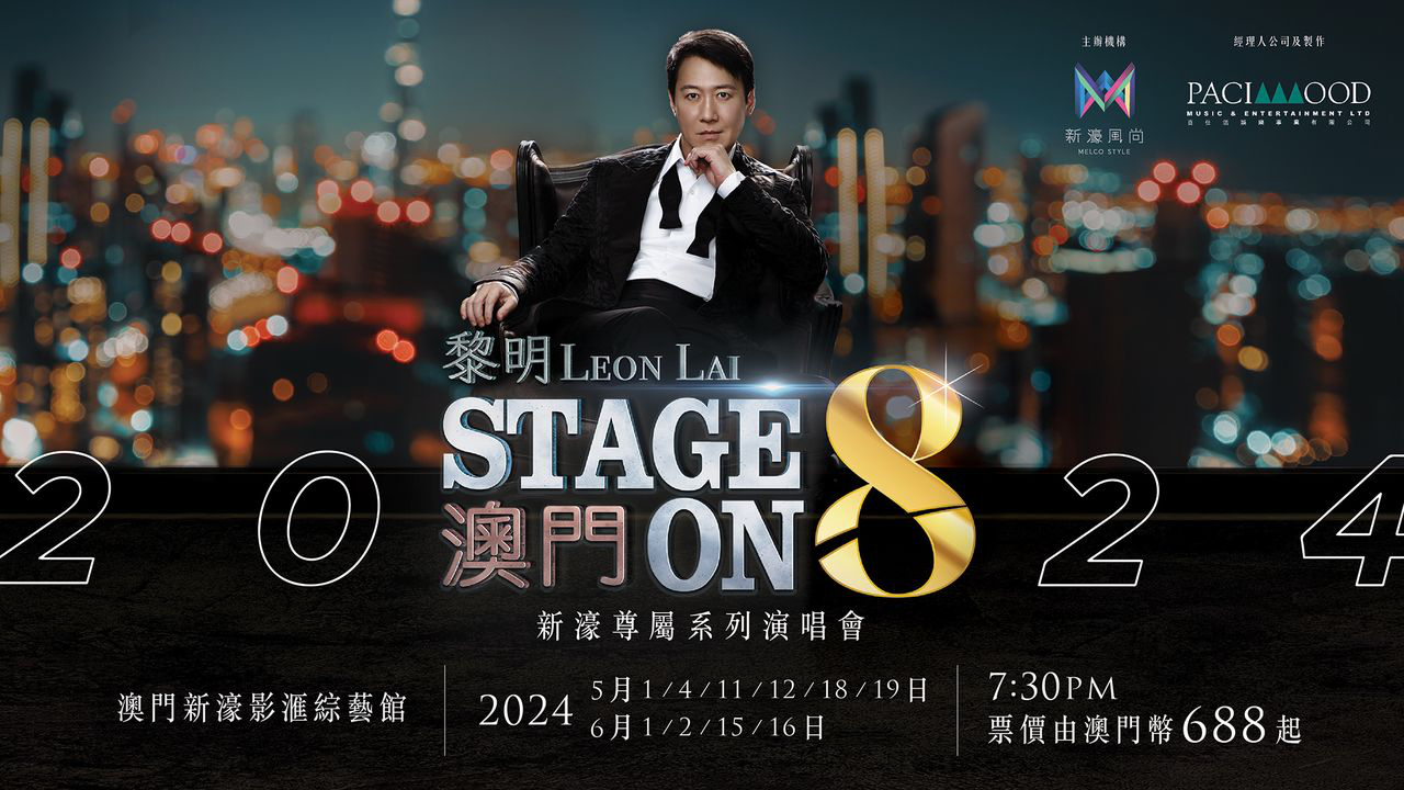 澳門優惠 黎明 將會在5月回歸 新濠影滙 呈獻 黎明STAGE ON 8演唱會 20248折優惠 0