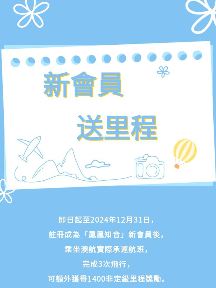澳門優惠 註冊鳳凰知音會員最高獲贈1400里程優惠 0