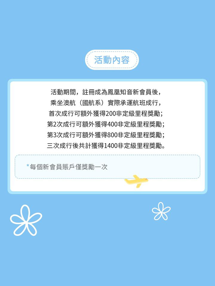 澳門優惠 註冊鳳凰知音會員最高獲贈1400里程優惠 1