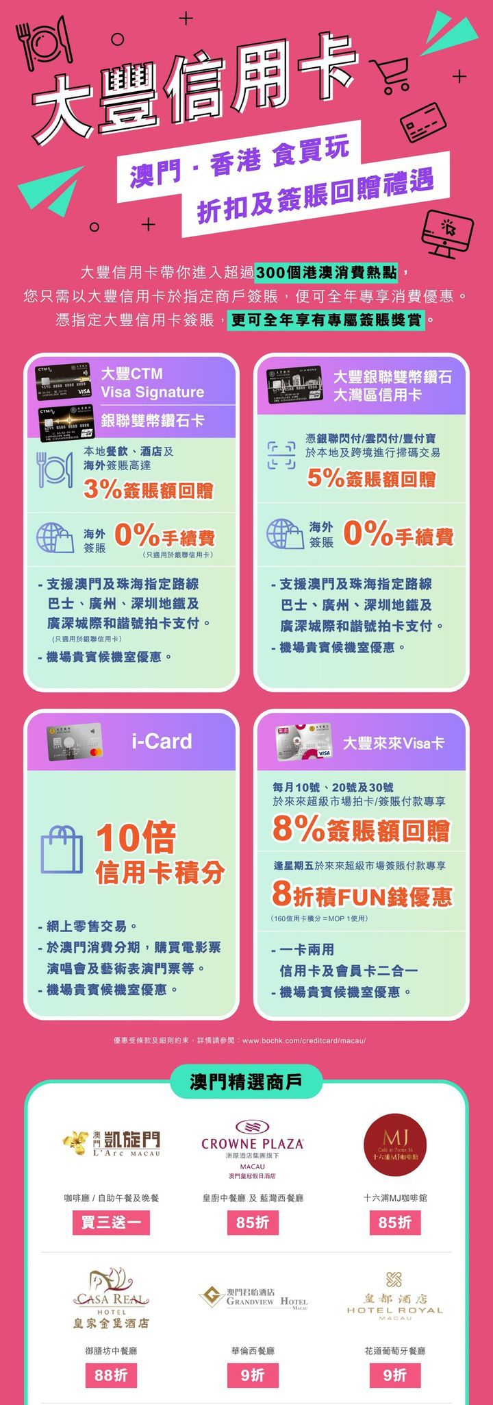 澳門優惠 大豐信用卡 2024年度商戶優惠 0