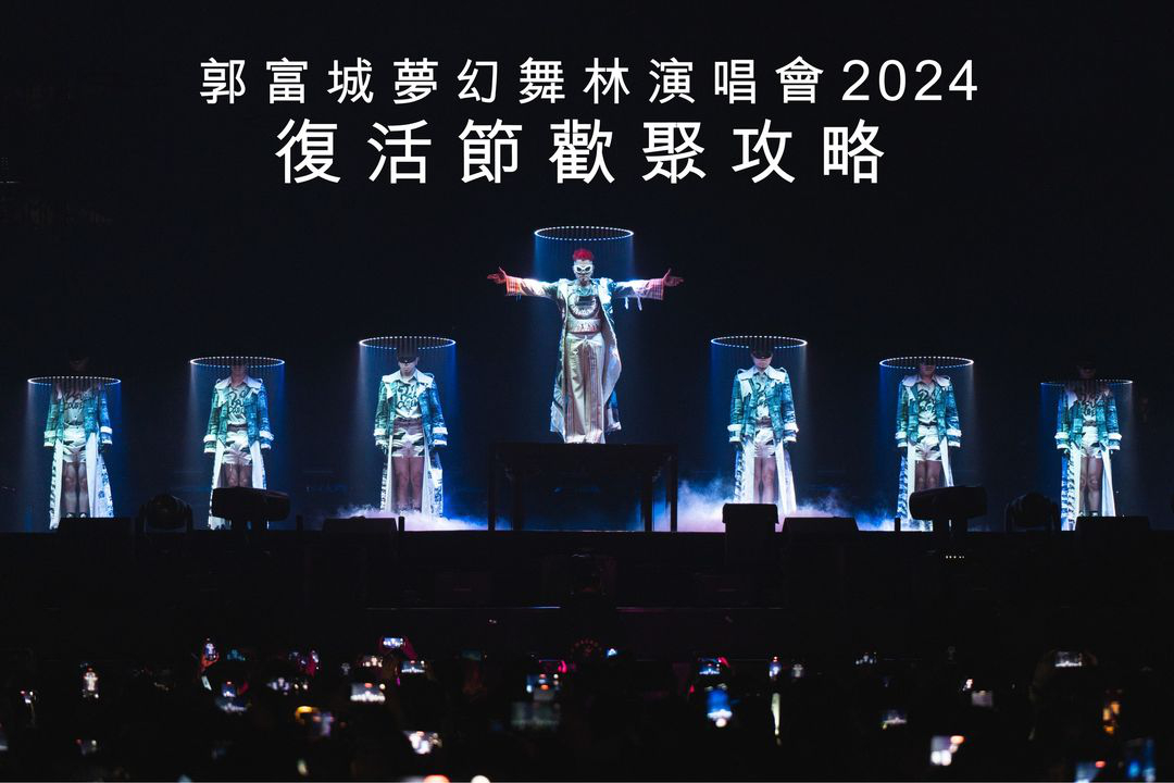 澳門優惠 郭富城夢幻舞林演唱會2024 復活節歡聚 攻略優惠 0