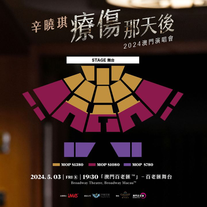 澳門優惠 即將開賣 辛曉琪2024 療傷那天後 中國澳門站演唱會9折優惠 1