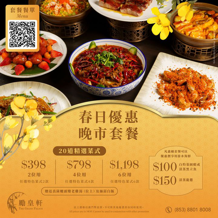 澳門優惠 勵皇軒 春日優惠盛宴 0