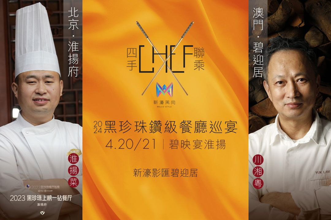 澳門優惠 鑽級餐廳品味 碧迎居 X 淮揚府黑珍珠晚宴9折優惠 0