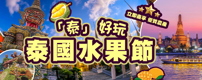 澳門優惠 泰國自由行套票 0