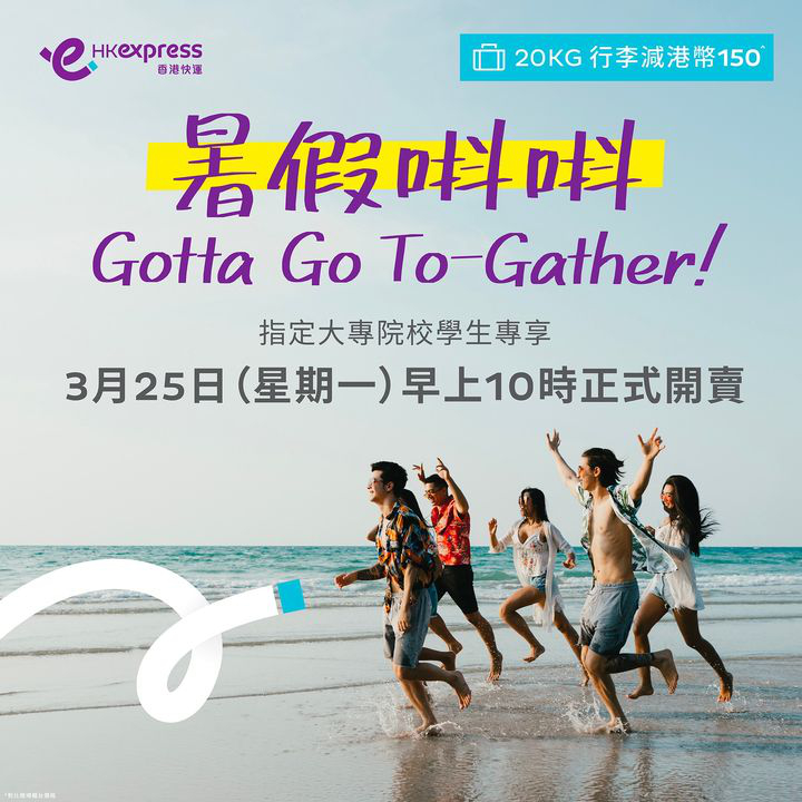 澳門優惠 暑假唞唞Gotta Go To Gather優惠 0