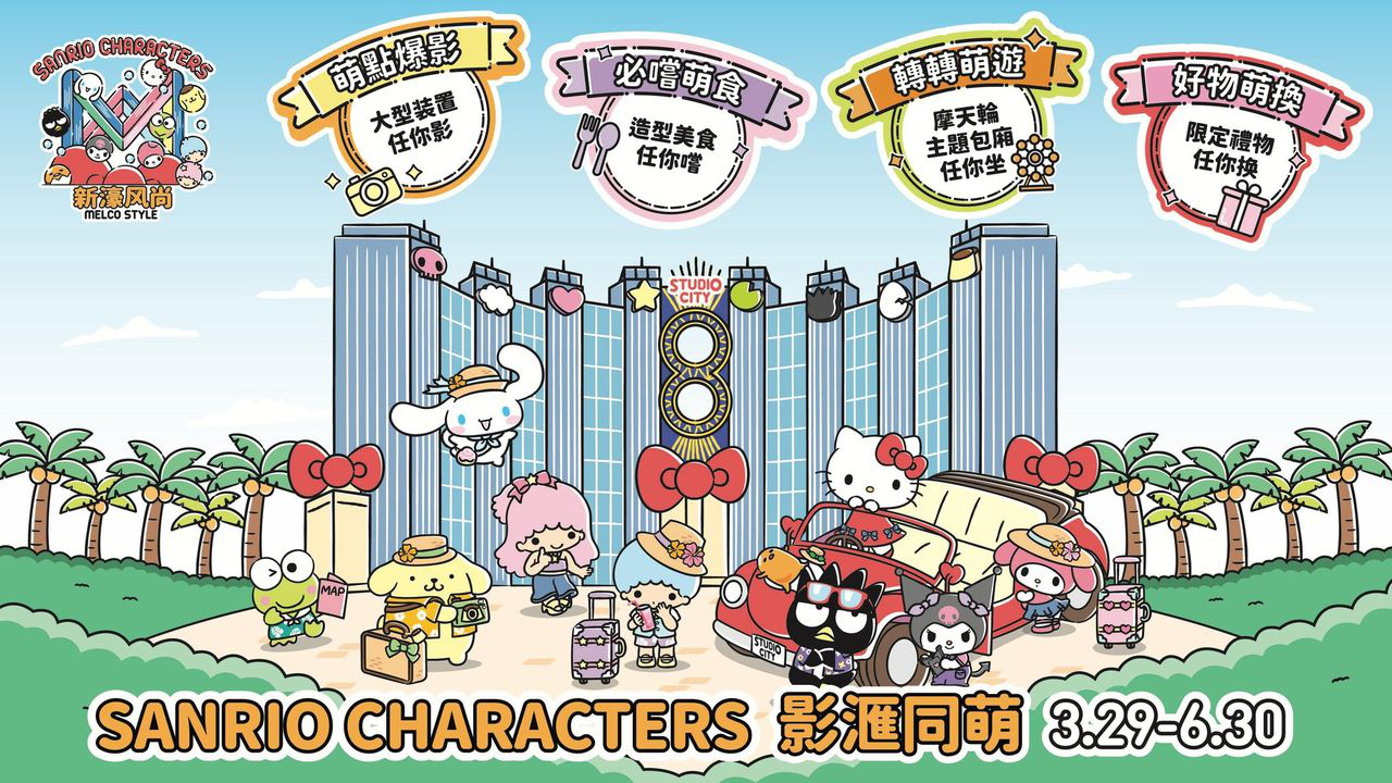 澳門優惠 SANRIO CHARACTERS 復活節起萌爆登場免費 0