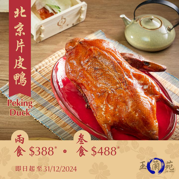 澳門優惠 玉蘭苑 北京片皮鴨優惠 0