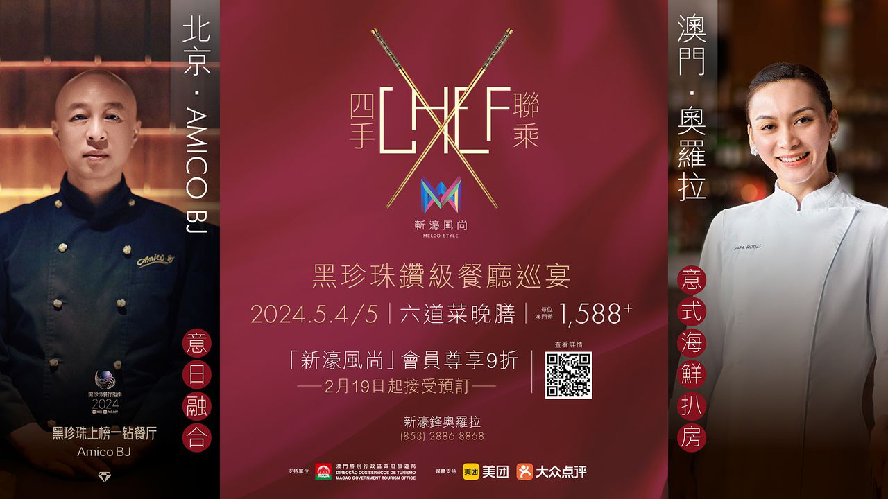 澳門優惠 黑珍珠鑽級晚宴 創新呈獻意日鑽鋒薈9折優惠 0