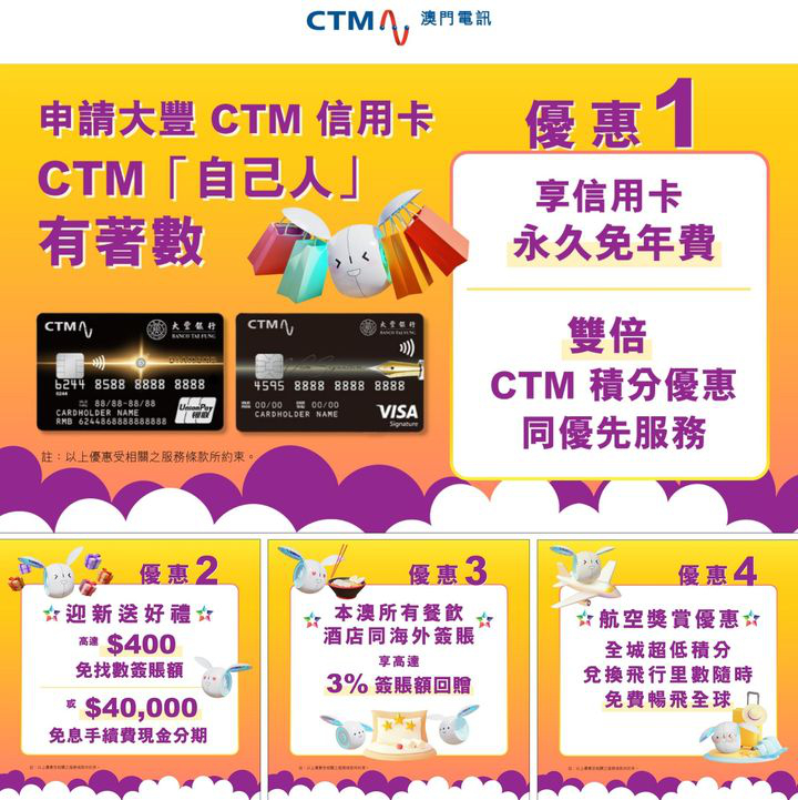 澳門優惠 大豐信用卡 申請大豐 CTM 信用卡有著數 0