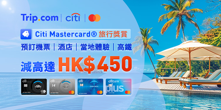 澳門優惠 Trip.com X Citi Mastercard® 限時優惠 0