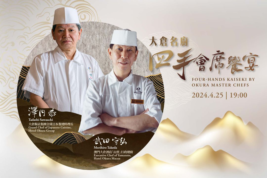澳門優惠 大倉名廚四手會席饗宴優惠 0