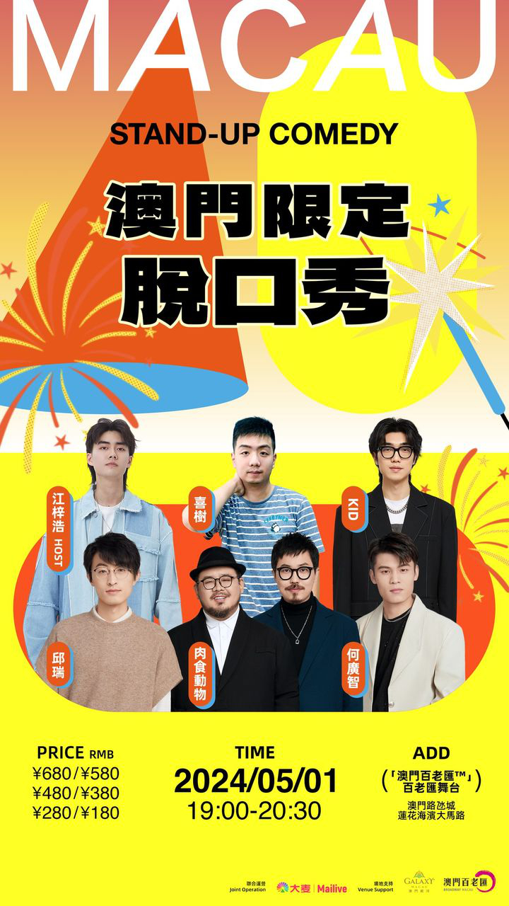 澳門優惠 即將開賣 澳門限定脫口秀 五一又來啦9折優惠 0