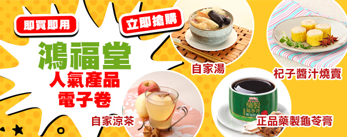 澳門優惠 鴻福堂人氣產品電子劵 0