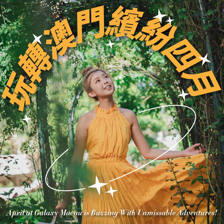 澳門優惠 澳門銀河四月必玩優惠 0