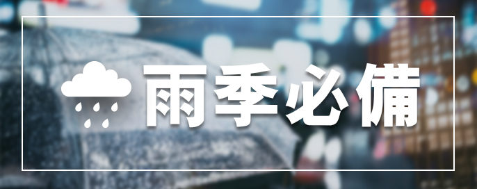 澳門優惠 雨季必備 0