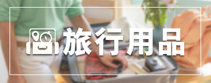 澳門優惠 旅行用品 0